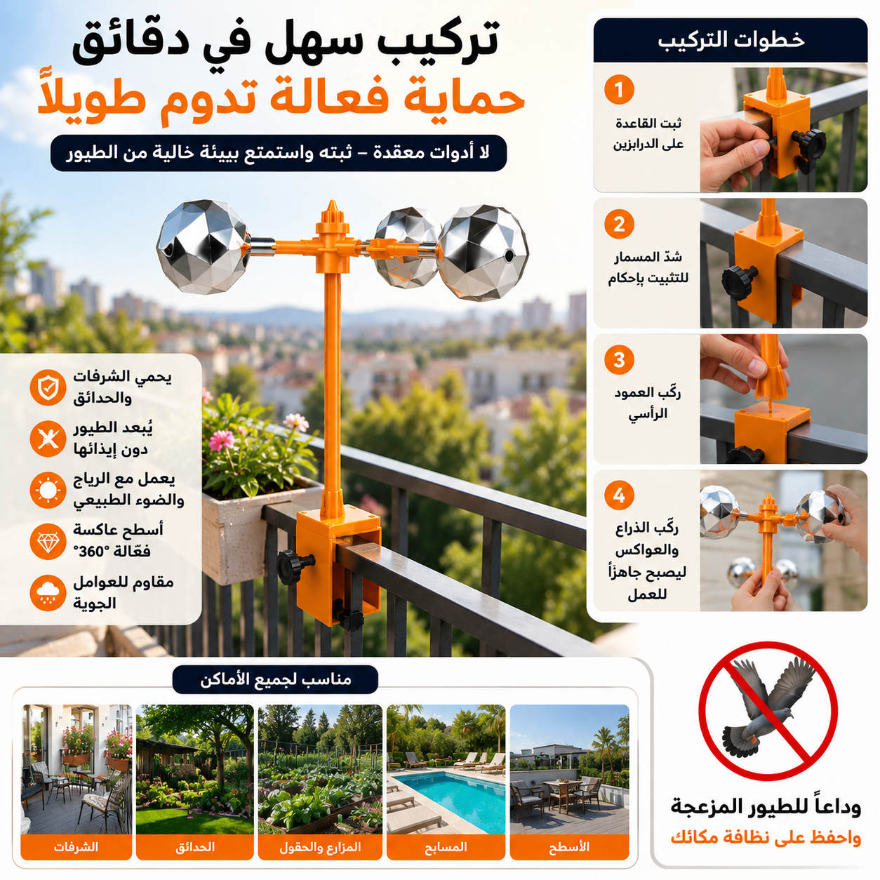 طارد الطيور الدوّار العاكس – حماية طبيعية للشرفات والحدائق