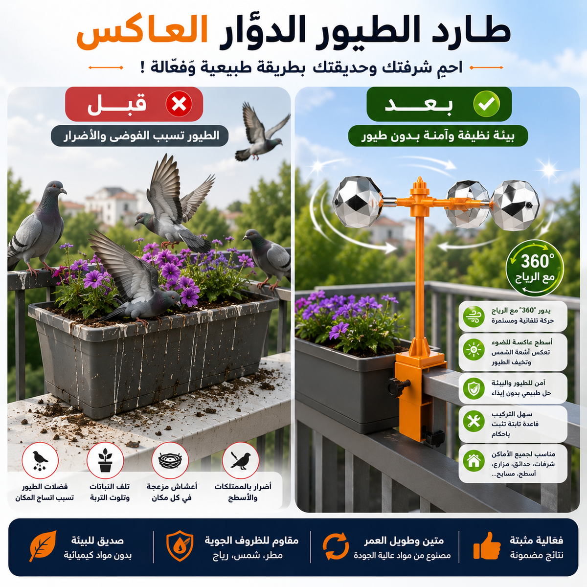 طارد الطيور الدوّار العاكس – حماية طبيعية للشرفات والحدائق