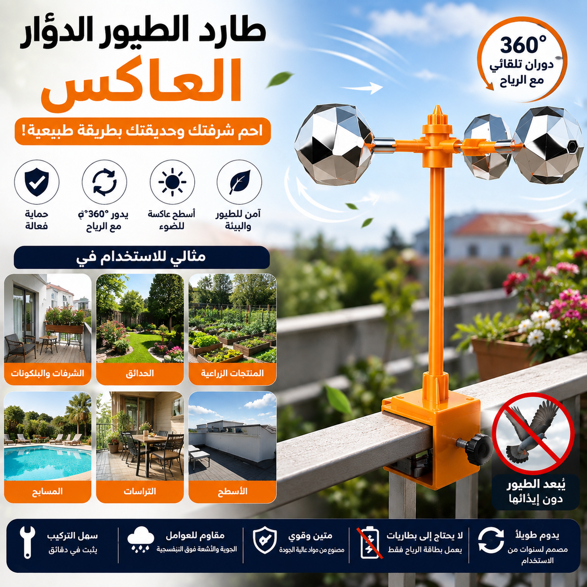 طارد الطيور الدوّار العاكس – حماية طبيعية للشرفات والحدائق